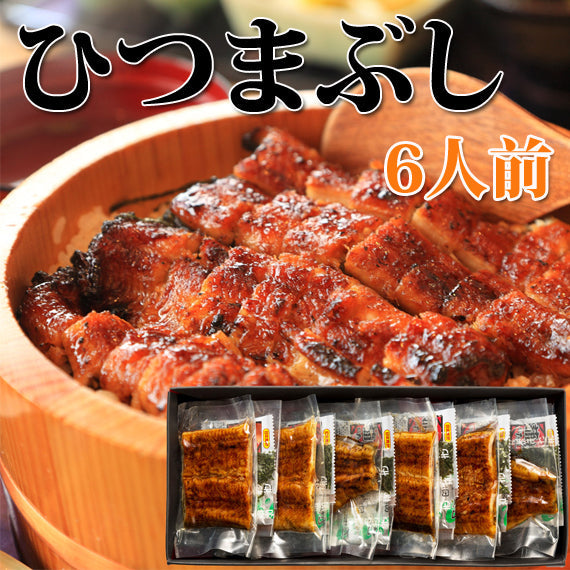 【ひつまぶし6人前】愛知県三河一色産うなぎ蒲焼 化粧箱入り★送料無料 名古屋グルメ