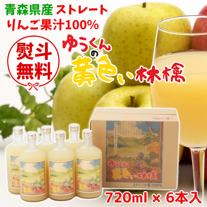 【ギフト対応】青森 りんごジュース「ゆうくんの黄色い林檎」720ml×6本入【送料込】