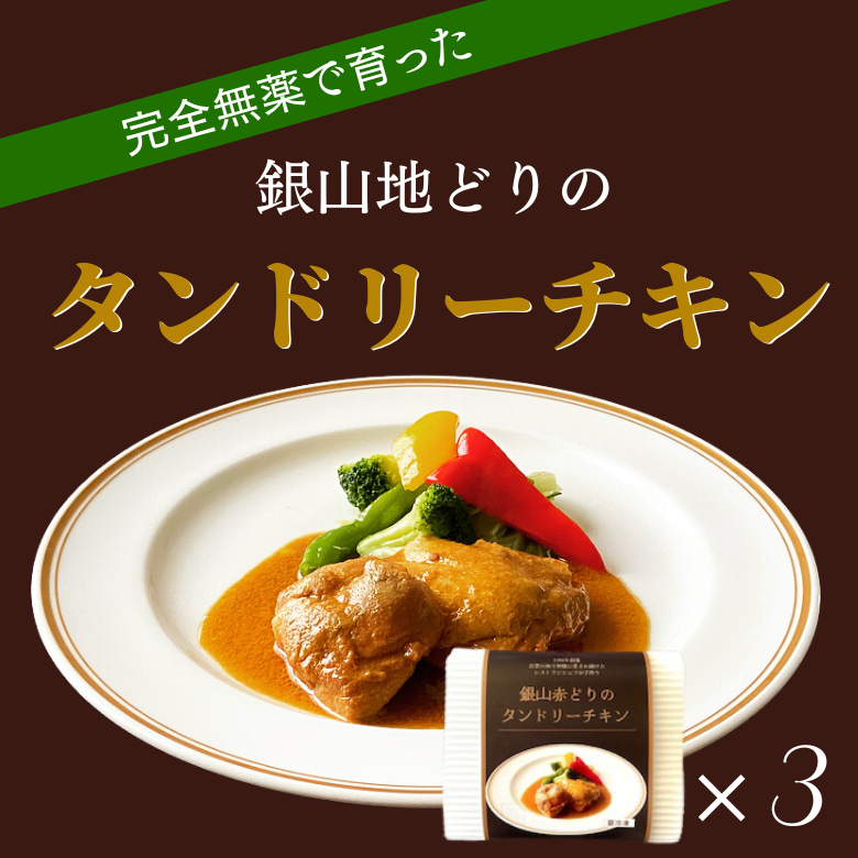 完全無薬でのびのびと育った『銀山地どりのタンドリーチキン』3食セット