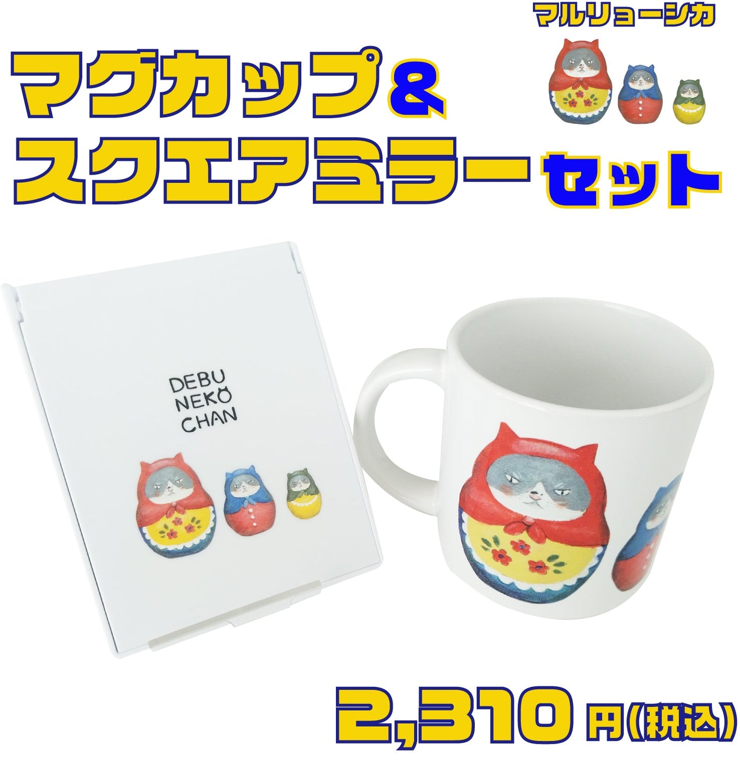 【在庫限り】かなしきデブ猫ちゃん 「マルリョーシカ」マグカップ＆スクエアミラーセット