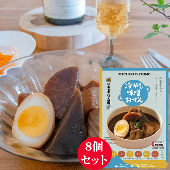 次回2025年夏発売予定【冷やし味噌おでん】(1人前／290ｇ)×8個セット 名古屋名物「大根、たまご、こんにゃく、里芋、厚揚げ、豚もつ、八丁味噌」