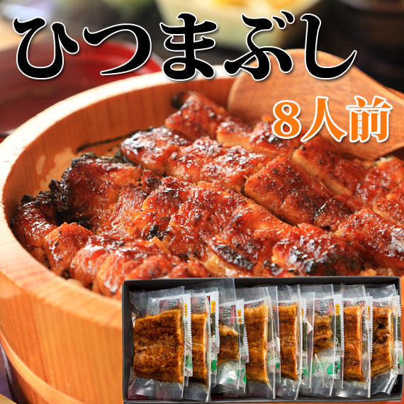 【ひつまぶし8人前】愛知県三河一色産うなぎ蒲焼 化粧箱入り★送料無料 名古屋グルメ