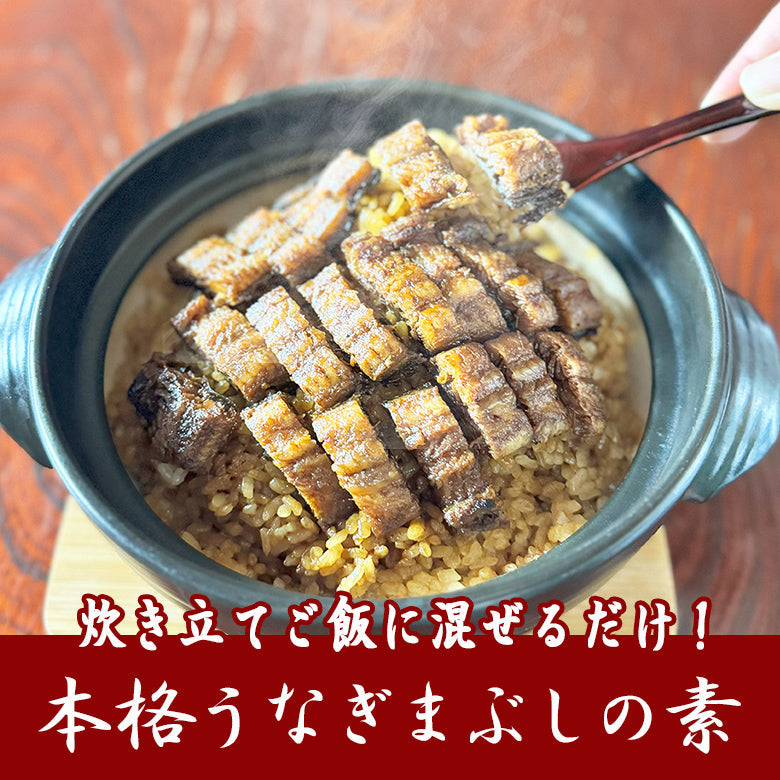 ご購入特典付！【6紙共同企画　いいもの特集掲載商品】　炊き立てご飯に混ぜるだけで老舗専門店の味！本格うなぎまぶしの素（2袋入）《自宅使い専用・簡易保冷袋にてお届け》ZMMT2