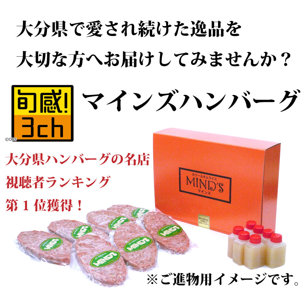 大分県ハンバーグの名店ランキング 第1位獲得！ マインズハンバーグ5個セット【送料込】※一部地域除く