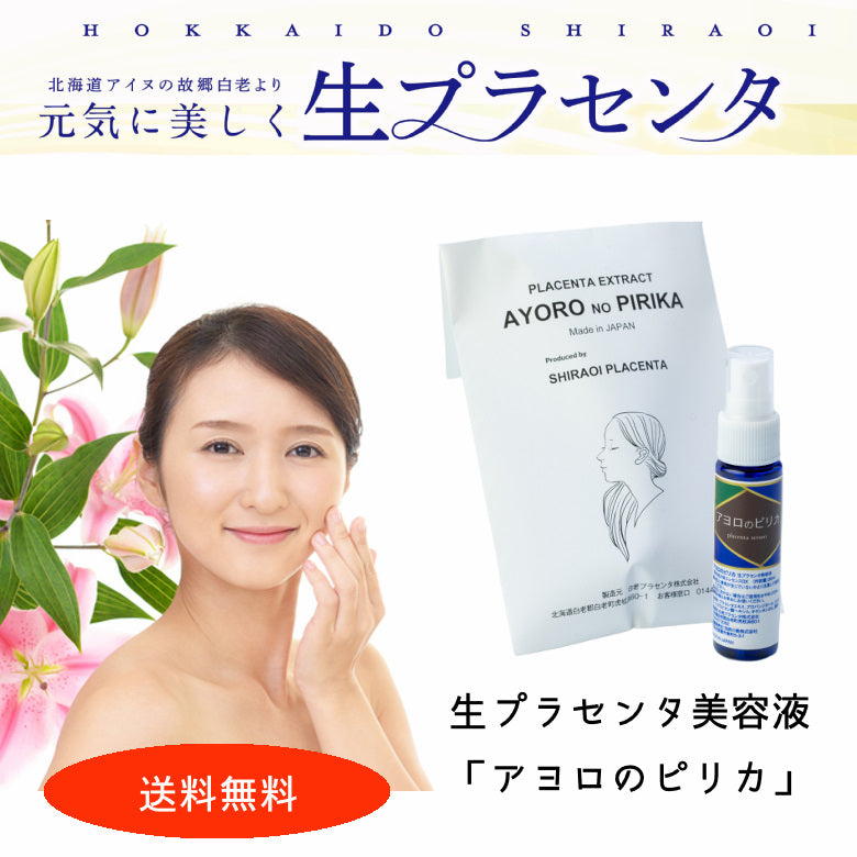 【美容液】生プラセンタ美容液「アヨロのピリカ」30ml 送料無料