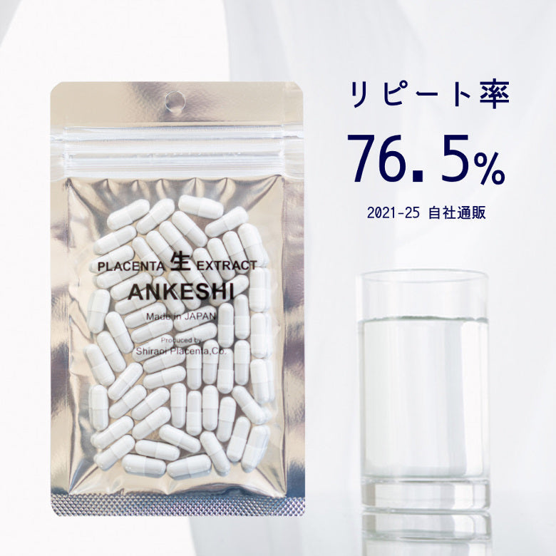 ★コールセンター用商品★【サプリ】生プラセンタサプリメント「アンケシ」６０粒（約１ヶ月分）送料無料