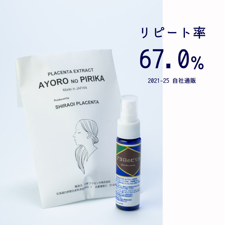 【10月7日ポイント7倍】生プラセンタ美容液「アヨロのピリカ」送料無料