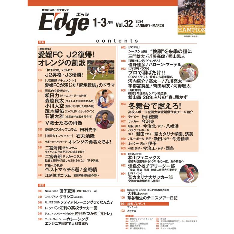 愛媛のスポーツマガジンE-dge（エッジ）2024年1－3月号