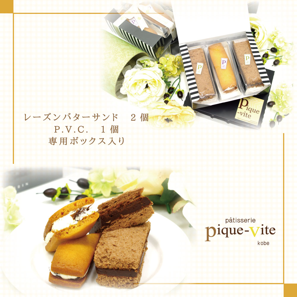 【P.V.C./レーズンバターサンド】３点アソートボックス お試し価格