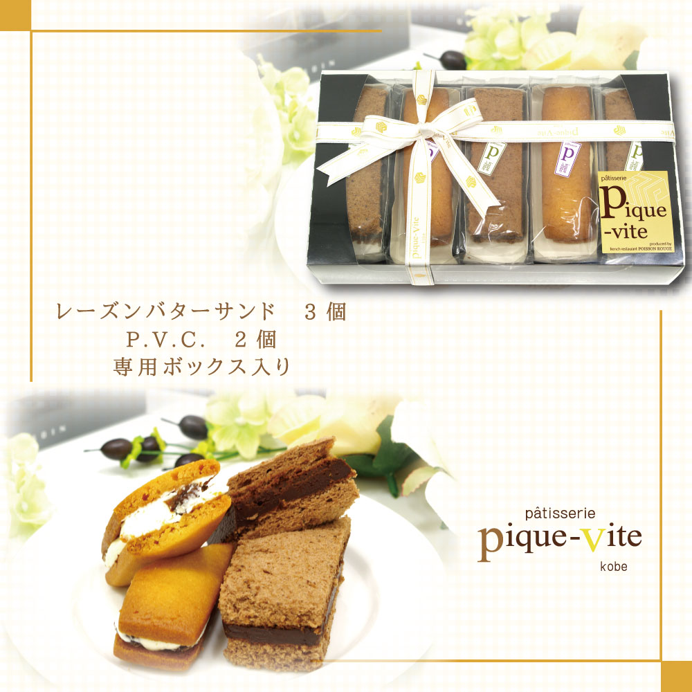 【P.V.C./レーズンバターサンド】５点アソートボックス