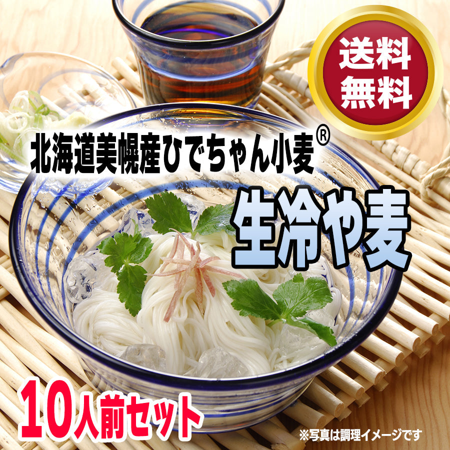 【北海道美幌産ひでちゃん小麦】生冷や麦10人前セット(かき揚げ・利尻昆布つゆ付)・送料無料＜2025年5月1日より販売開始！＞