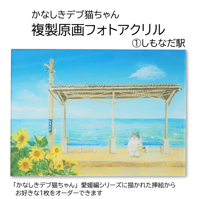 かなしきデブ猫ちゃん 複製原画フォトアクリル（アクリルマウント） 「しもなだ駅」