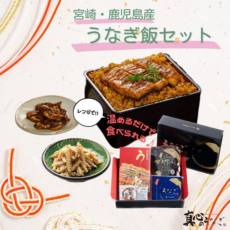 【宮崎・鹿児島県産】うなぎ飯セット　お歳暮　国産鰻　送料無料【鮮魚・魚介類】