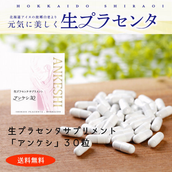 【5月7~13日ポイント7倍】【お試しサプリ】生プラセンタ「アンケシ３０」３０粒