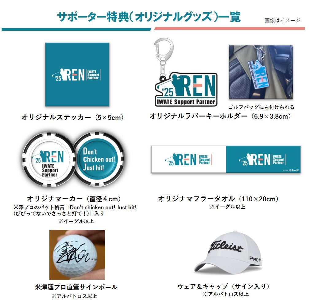 【米澤蓮いわてサポートパートナー】個人サポーター2025　岩手のプロゴルファー米澤蓮応援プロジェクト（送料込み）
