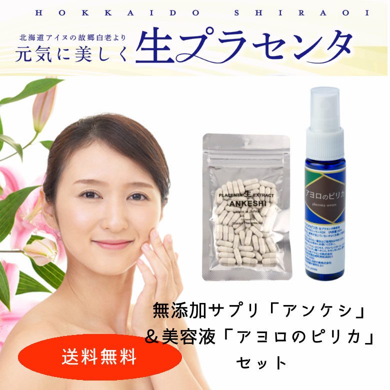 【無添加サプリ＆美容液】生プラセンタ「アンケシ60粒＆アヨロのピリカ」セット 送料無料