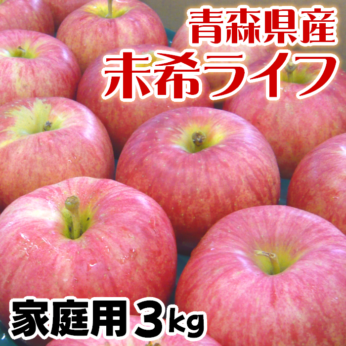 青森県産 家庭用りんご 未希ライフ 約3kg【送料込】【クール便】産地直送 令和7年産 早生品種