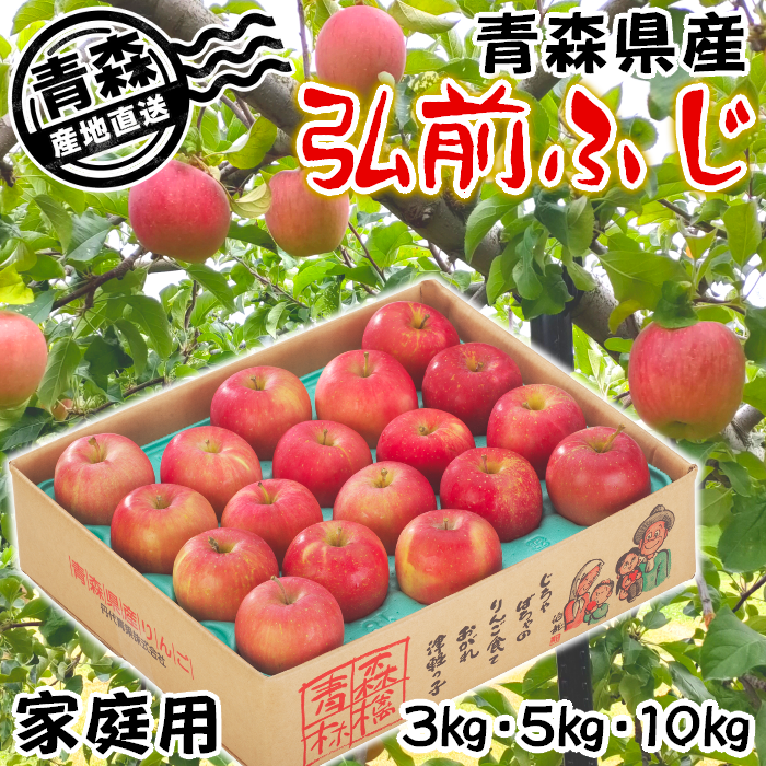 青森県産 家庭用りんご 早生ふじ「弘前ふじ」 3kg・5kg・10kg【送料込】【クール便】産地直送