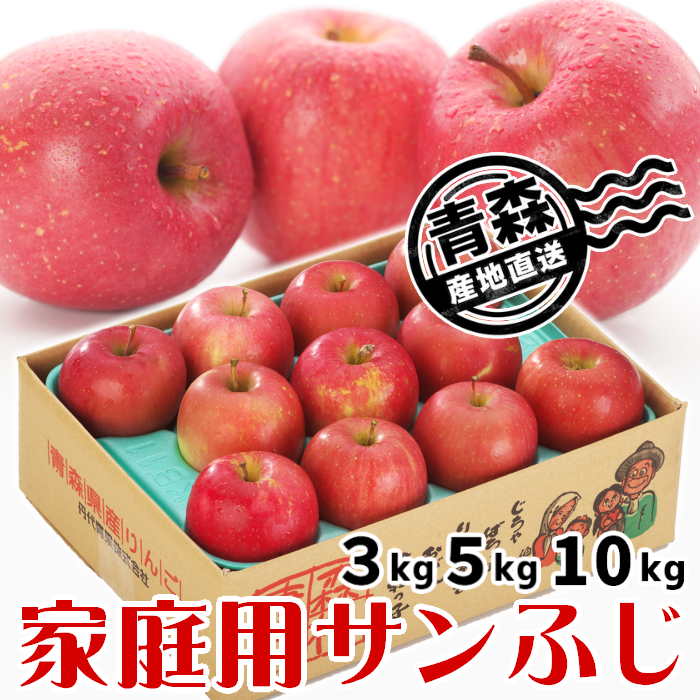 青森県産 家庭用りんご サンふじ 3kg・5kg・10kg【送料込】産地直送 光センサー選果