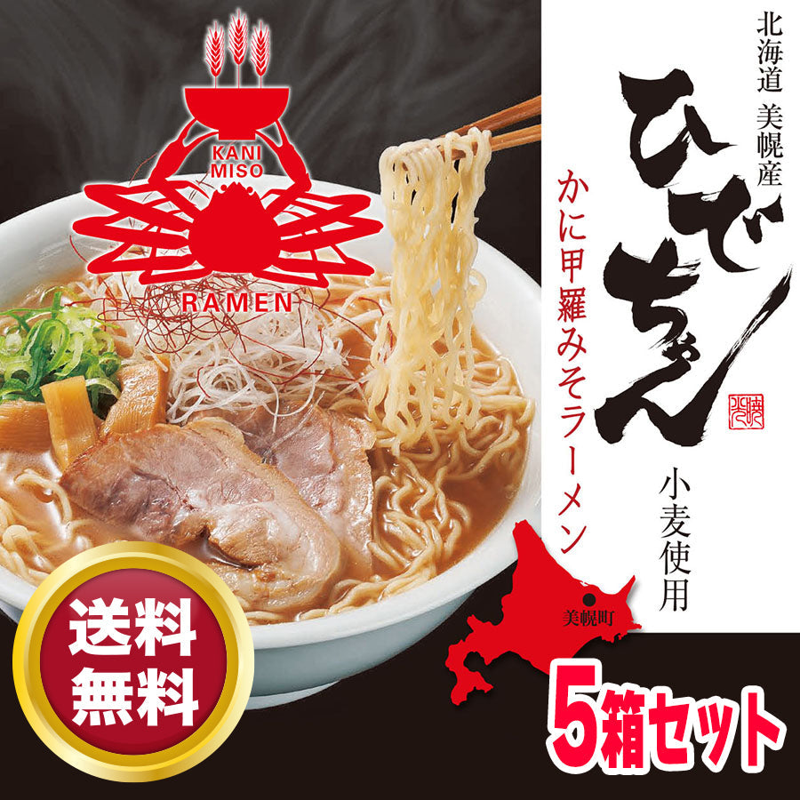 【北海道美幌産ひでちゃん小麦】かに甲羅みそラーメン(スープ付)5箱セット(10人前)・送料無料
