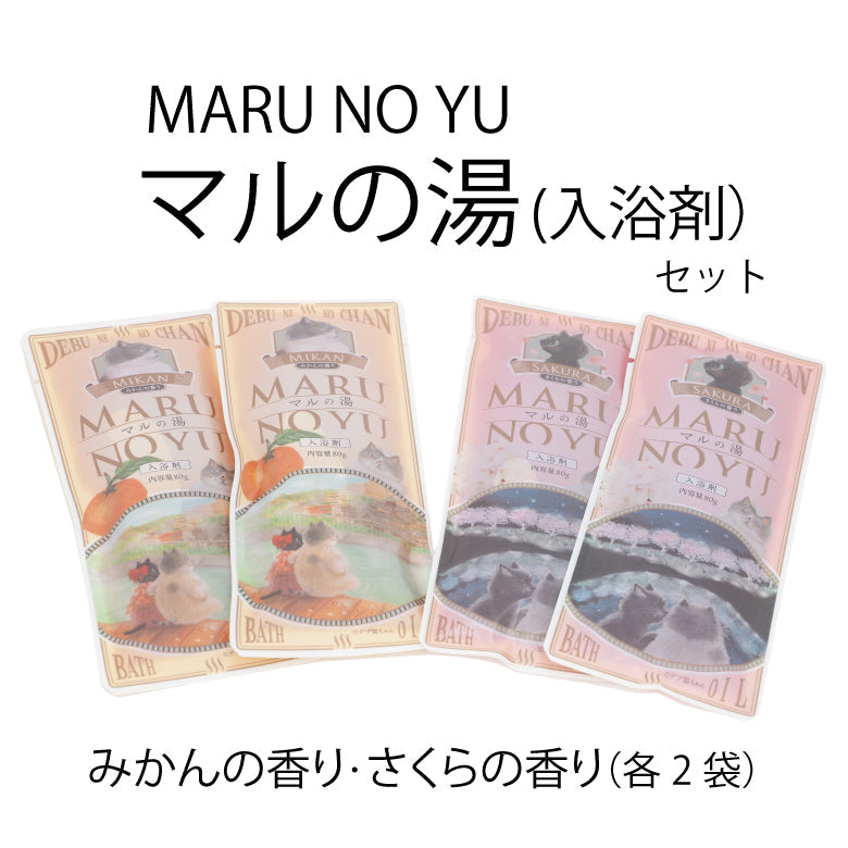 かなしきデブ猫ちゃん マルの湯（入浴剤）セット “みかんの香り”“さくらの香り”各２袋