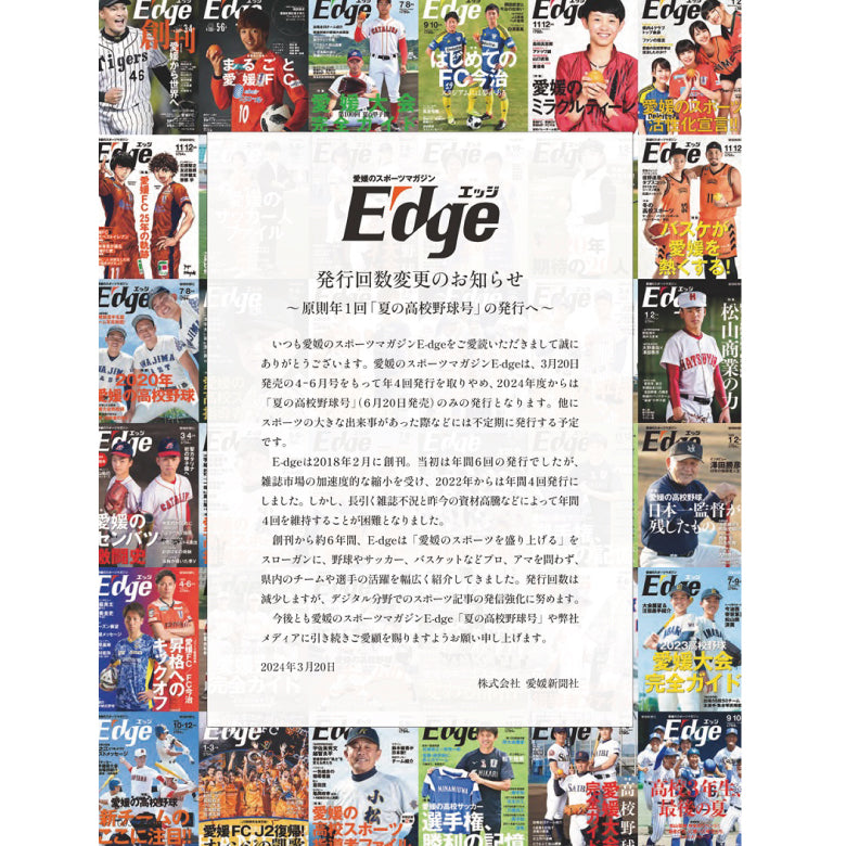 愛媛のスポーツマガジンE-dge（エッジ）2024年4－6月号