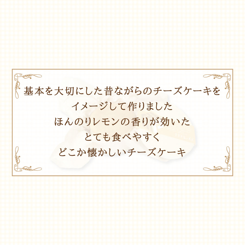 【上沢フロマージュ】 どこか懐かしい昔ながらのチーズケーキ