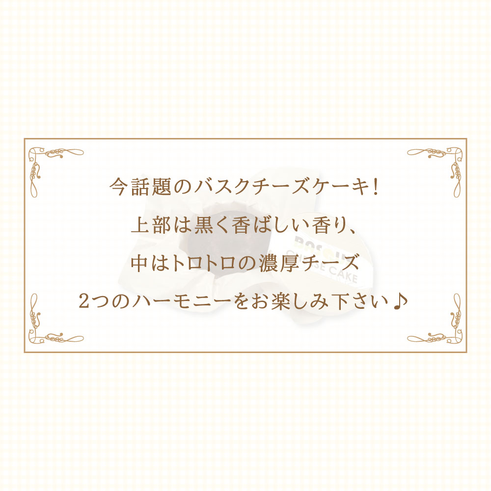 【バスクチーズケーキ】 北海道産生乳100% ２種のチーズを贅沢に使用しました
