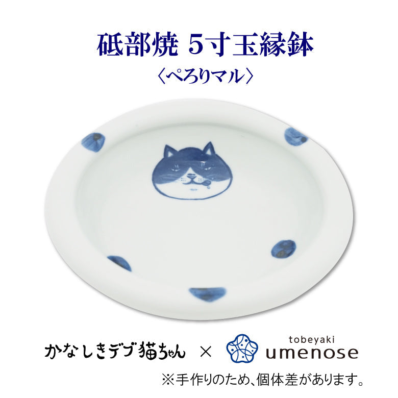 かなしきデブ猫ちゃん 砥部焼 5寸玉縁鉢 ＜ぺろりマル＞＜見返りマル＞