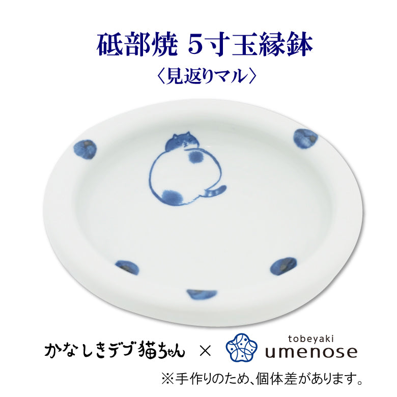 かなしきデブ猫ちゃん 砥部焼 5寸玉縁鉢 ＜ぺろりマル＞＜見返りマル＞