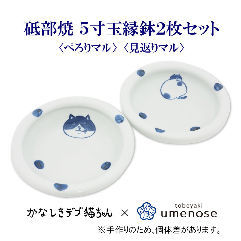 かなしきデブ猫ちゃん 砥部焼 5寸玉縁鉢セット ＜ぺろりマル＞＜見返りマル＞