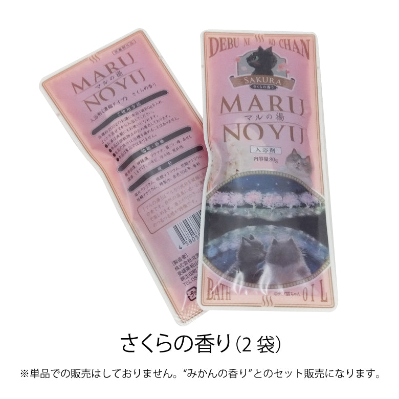 かなしきデブ猫ちゃん マルの湯（入浴剤）セット “みかんの香り”“さくらの香り”各２袋