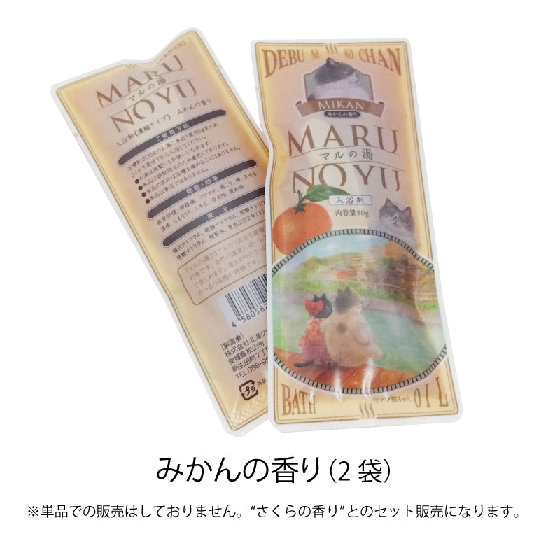 かなしきデブ猫ちゃん マルの湯（入浴剤）セット “みかんの香り”“さくらの香り”各２袋