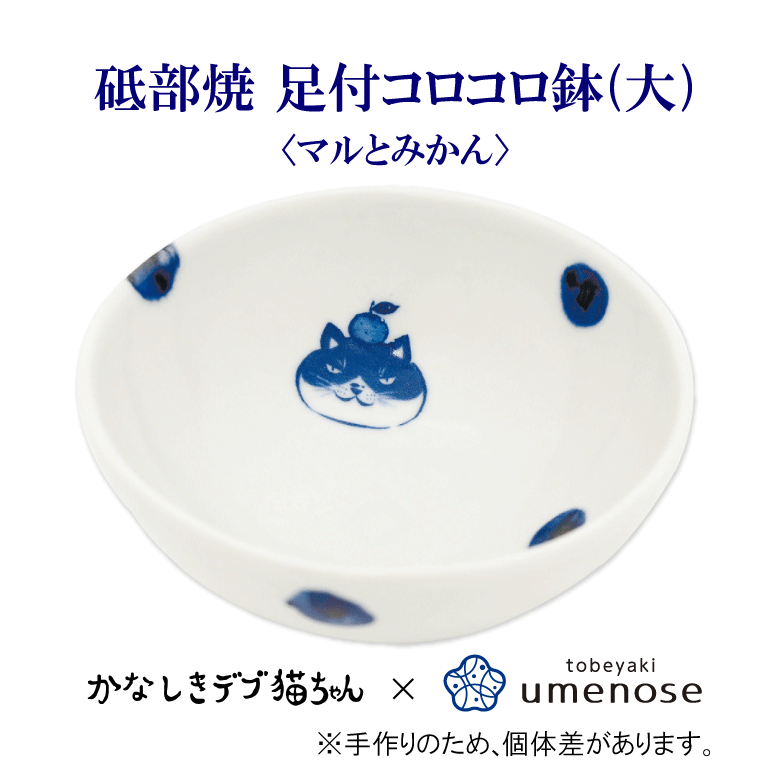 かなしきデブ猫ちゃん 砥部焼 足付コロコロ鉢（大） ＜マルとみかん＞