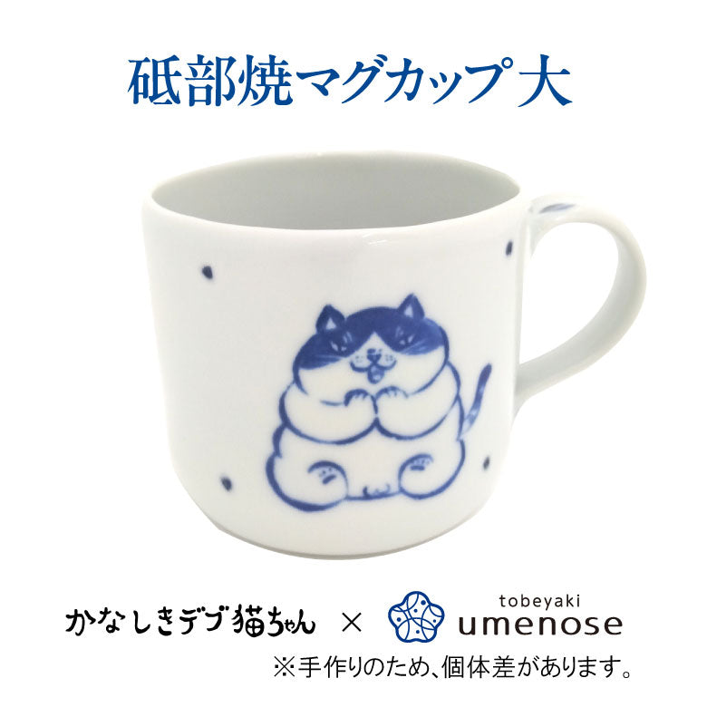 【新登場】 かなしきデブ猫ちゃん 砥部焼 マグカップ大