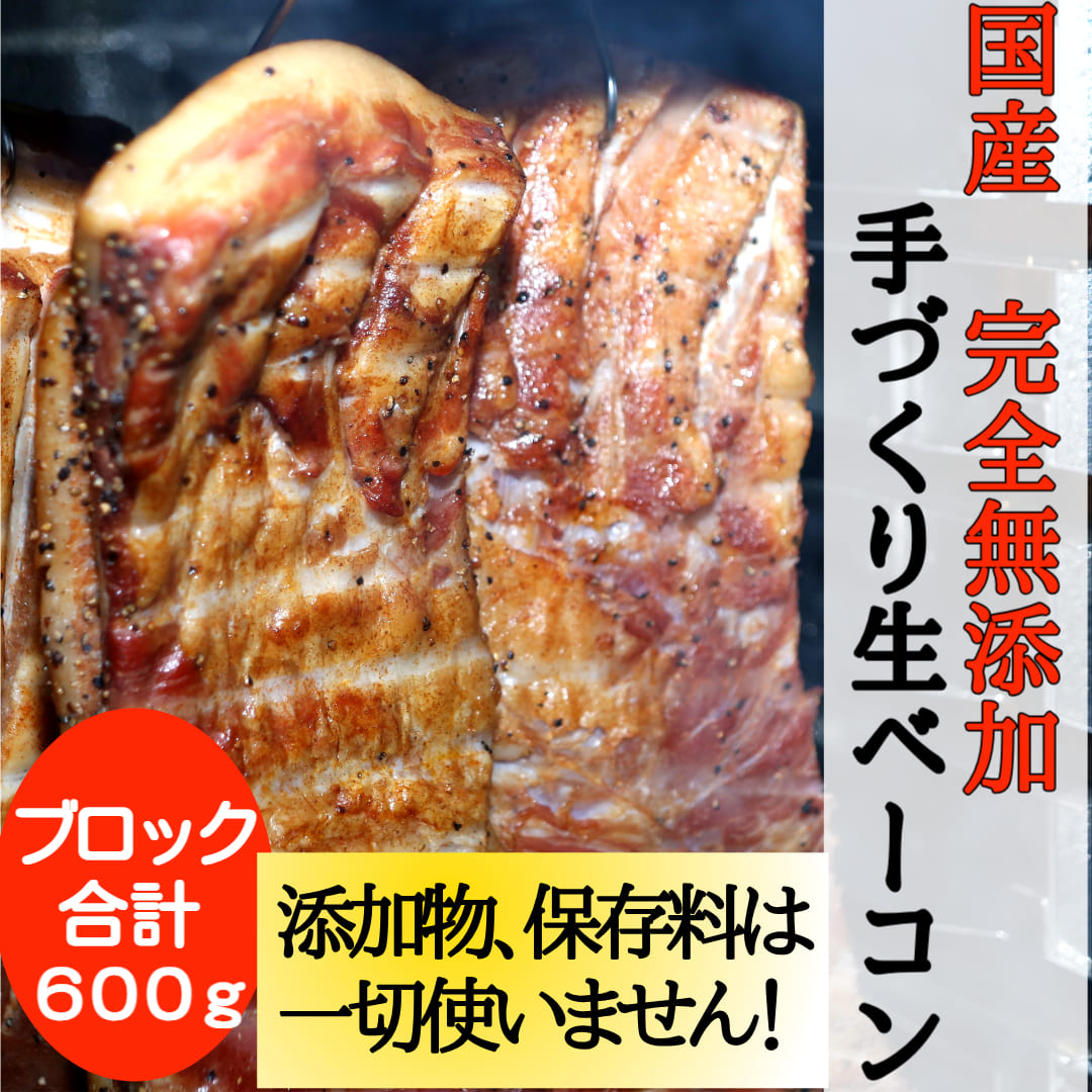 送料無料！熨斗対応【名物★完全無添加手づくり生ベーコン　ブロックタイプ200g前後 ×３本】600g本物の燻製！国産 保存料・着色料・砂糖不使用 　冷凍 クール便　ギフト 贈答用プレゼント キャンプ パーティー お取り寄せグルメ