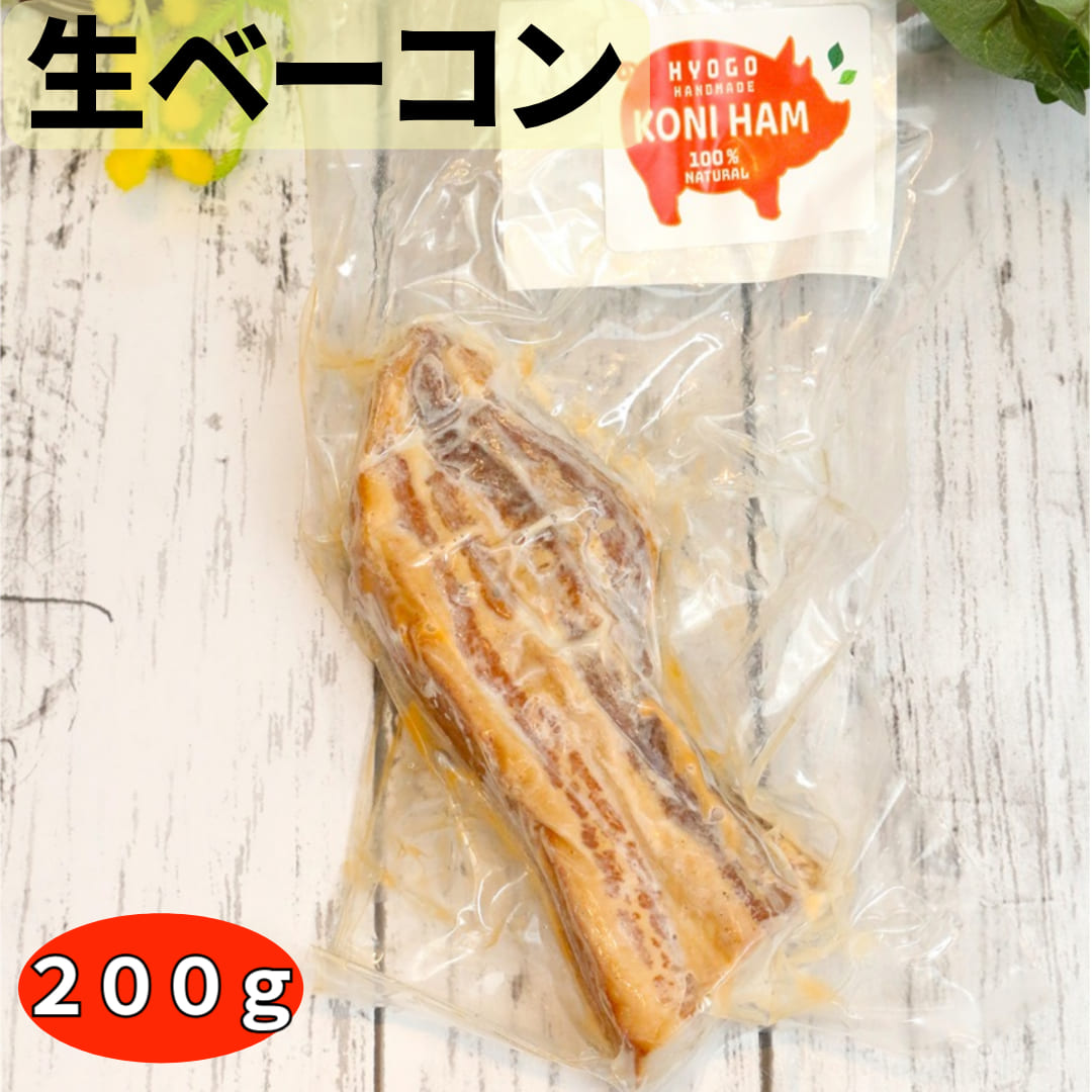 名物★完全無添加手づくり生ベーコン200ｇブロックタイプ】そのまま食べれる！本物の燻製　国産 保存料・着色料・砂糖不使用 200g前後