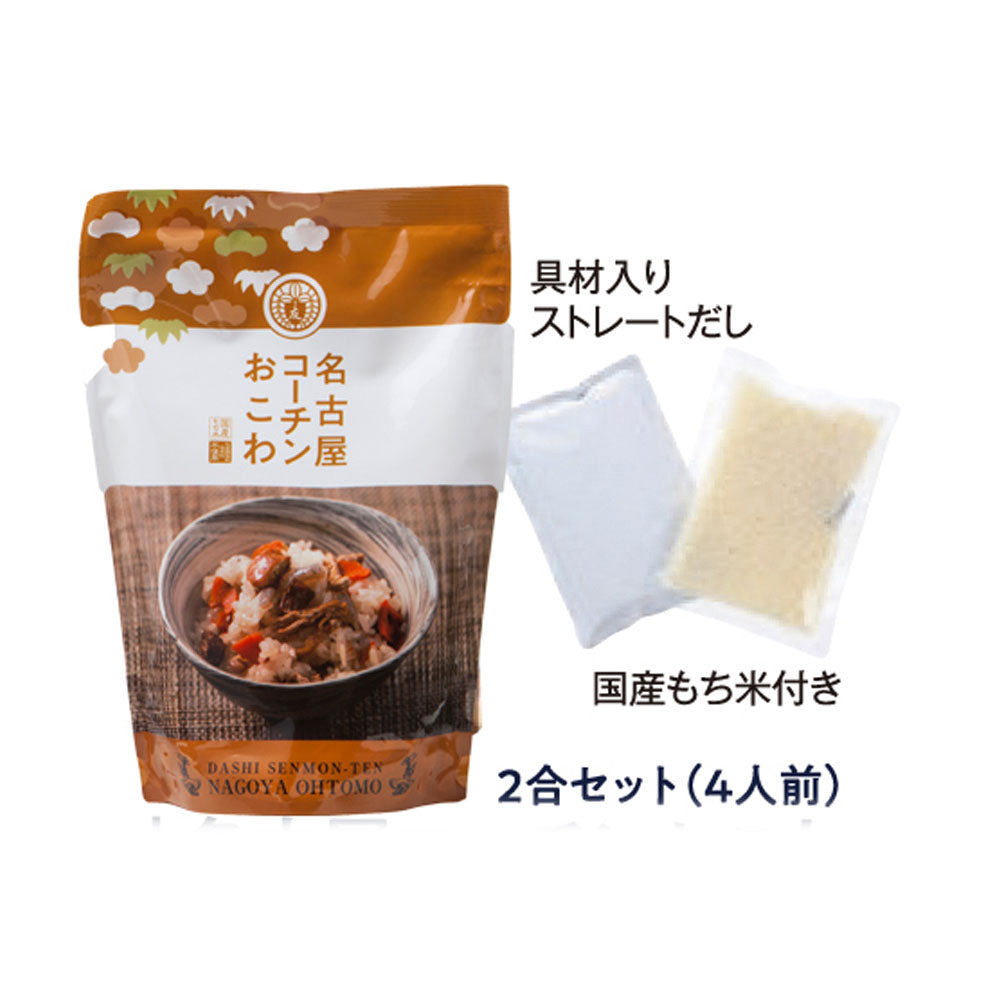 【11月7日ポイント7倍】【名古屋コーチンおこわ】2合セット 650g 国産 鶏肉 野菜 もち米100％ おこわ 鶏おこわ 常温 炊飯器 高級 炊き込みご飯の素 送料無料 2合セット