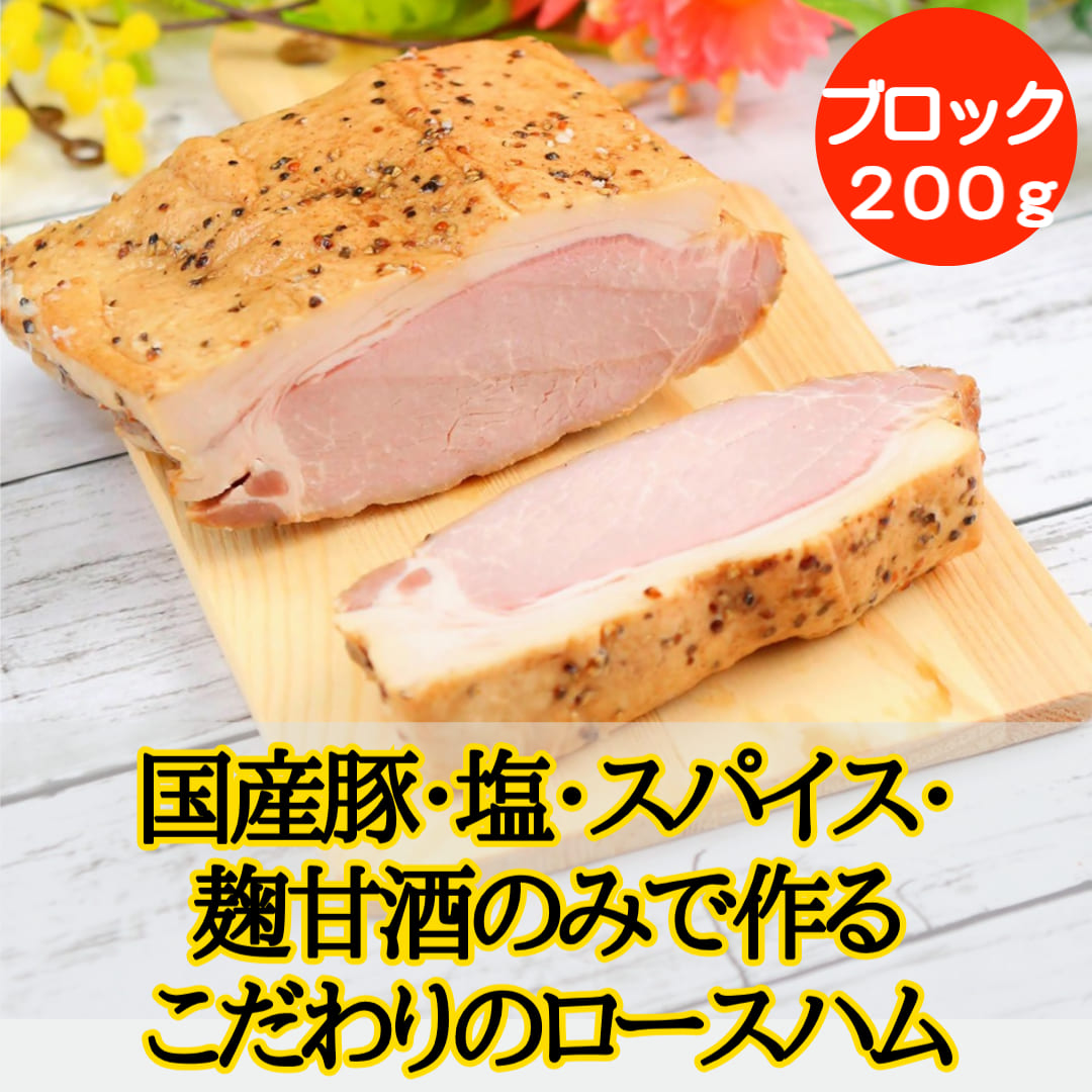 完全無添加手づくりロースハム２００ｇブロックタイプ】そのまま食べれる！本物の燻製　国産　保存料・着色料・砂糖不使用２００ｇ前後　冷凍　安心安全