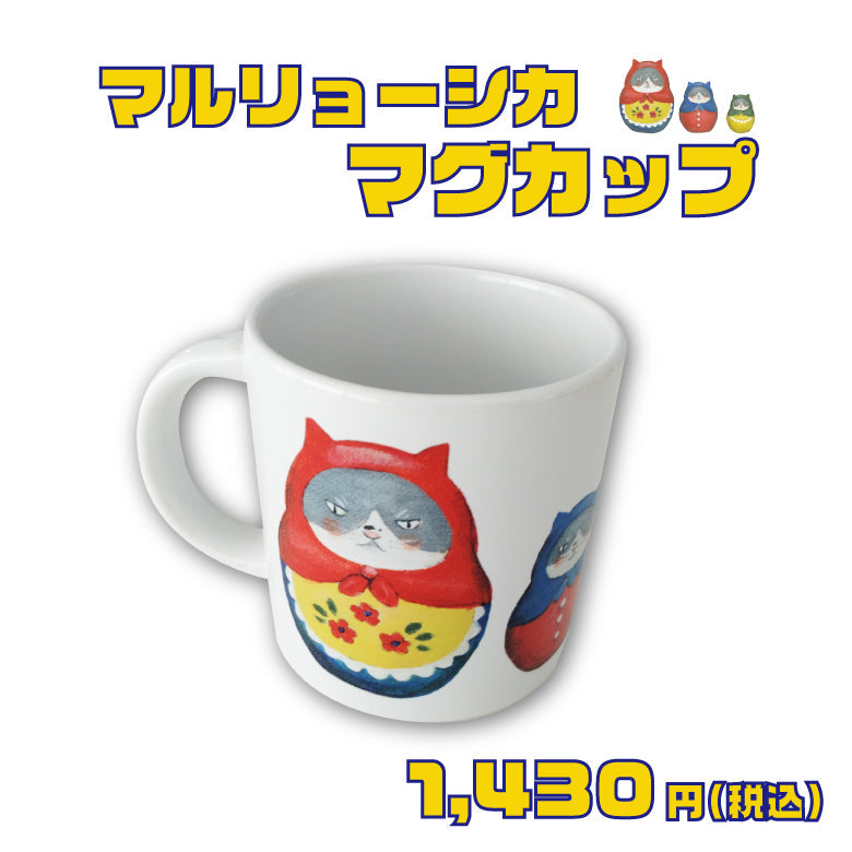 【在庫限り】かなしきデブ猫ちゃん 「マルリョーシカ」マグカップ