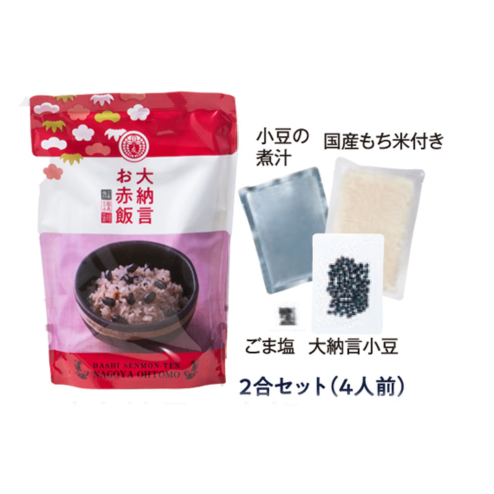 【5月7~13日ポイント7倍】【大納言お赤飯】2合セット 631.6ｇ　国産 大納言小豆 もち米 100% 入 レトルト 無添加 小豆煮汁 パック 簡単 美味しい 高級 赤飯 炊飯器 炊き込み 赤飯の素 送料無料