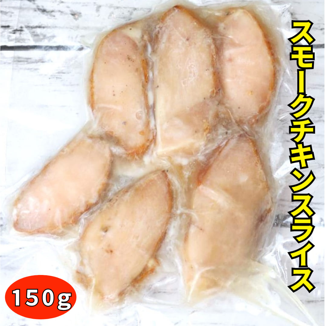 無添加手作り甘酒スーモクチキン　カット150ｇ【国産 完全無添加 手づくりスモークチキン】 保存料・着色料・砂糖不使用 150ｇ前後 冷凍 クール便　安心安全 ギフト 贈答用 内祝い お中元 プレゼント BBQ 　 お取り寄せグルメ