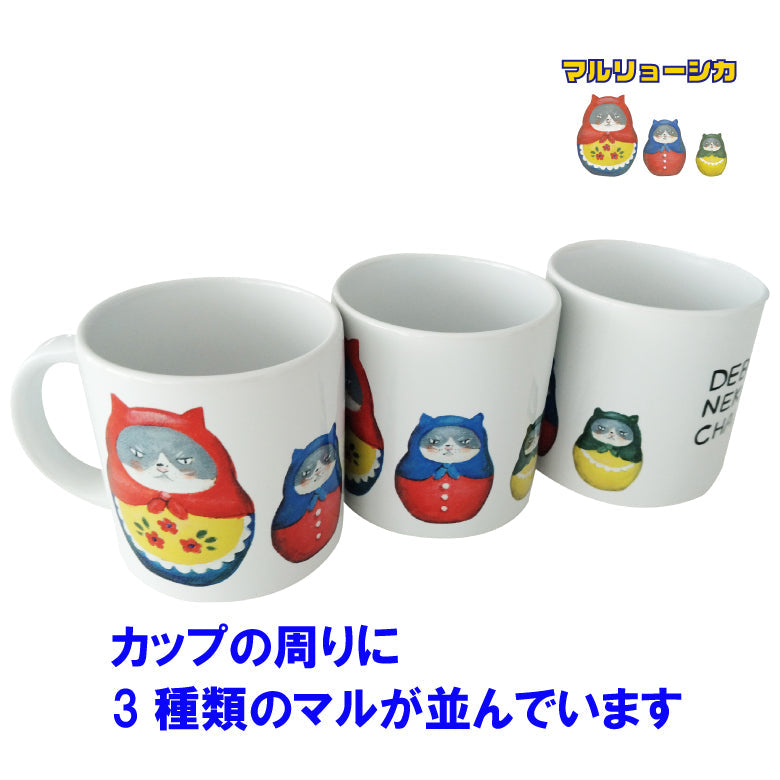 【在庫限り】かなしきデブ猫ちゃん 「マルリョーシカ」マグカップ