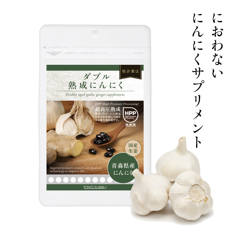 【健康食品】ダブル熟成にんにく　粒タイプ　30粒入り