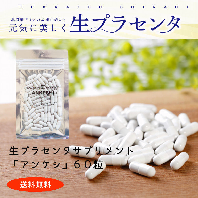 【無添加サプリ】生プラセンタサプリメント「アンケシ」６０粒（約１ヶ月分）送料無料