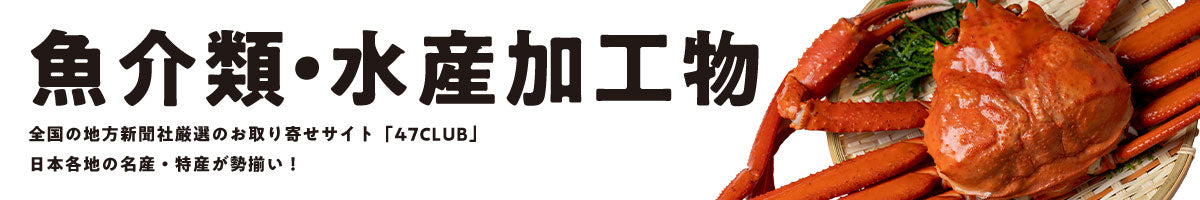 魚介類 / 水産加工品