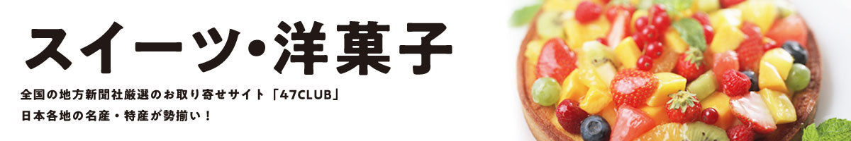 スイーツ / 洋菓子