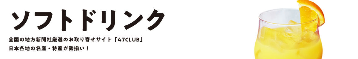 ソフトドリンク