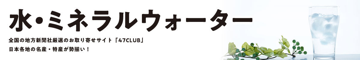 水 / ミネラルウォーター