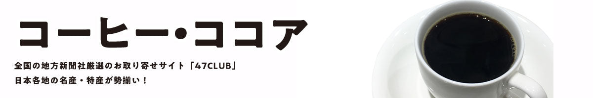 コーヒー / ココア